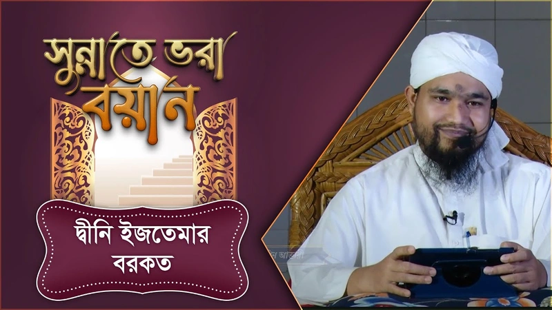Sunnate Bhora Bayan - সুন্নাতে ভরা বয়ান